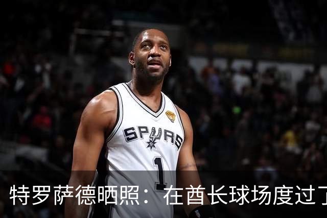 特罗萨德晒照：在酋长球场度过了一个美好的下午