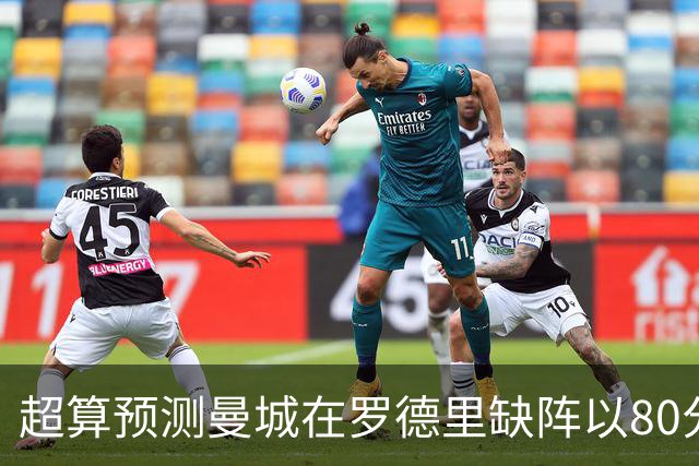超算预测曼城在罗德里缺阵以80分结束本赛季